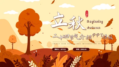 立秋二十四节气秋天介绍通用PPT模板