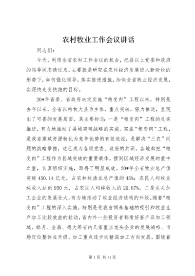 农村牧业工作会议讲话.docx