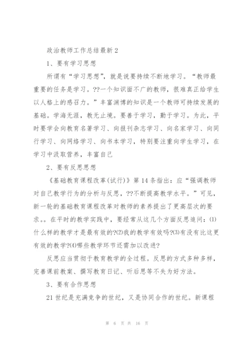 政治教师工作总结5篇.docx