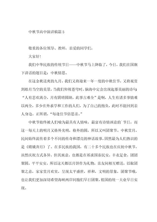 中秋节高中演讲稿7篇