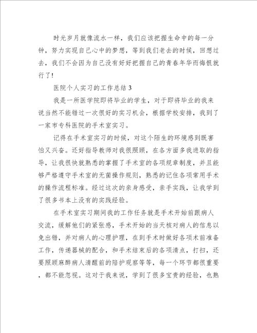 医院个人实习的工作总结