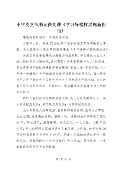 小学党支部书记微党课《学习好榜样展现新担当》 (2).docx