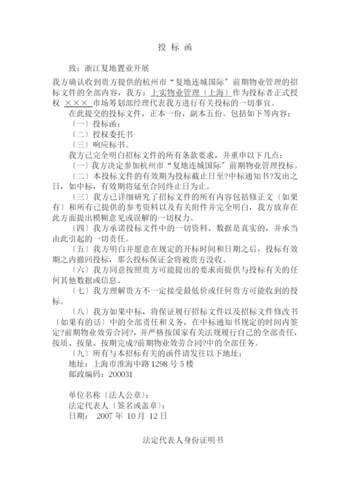 物业管理投标文件书.docx