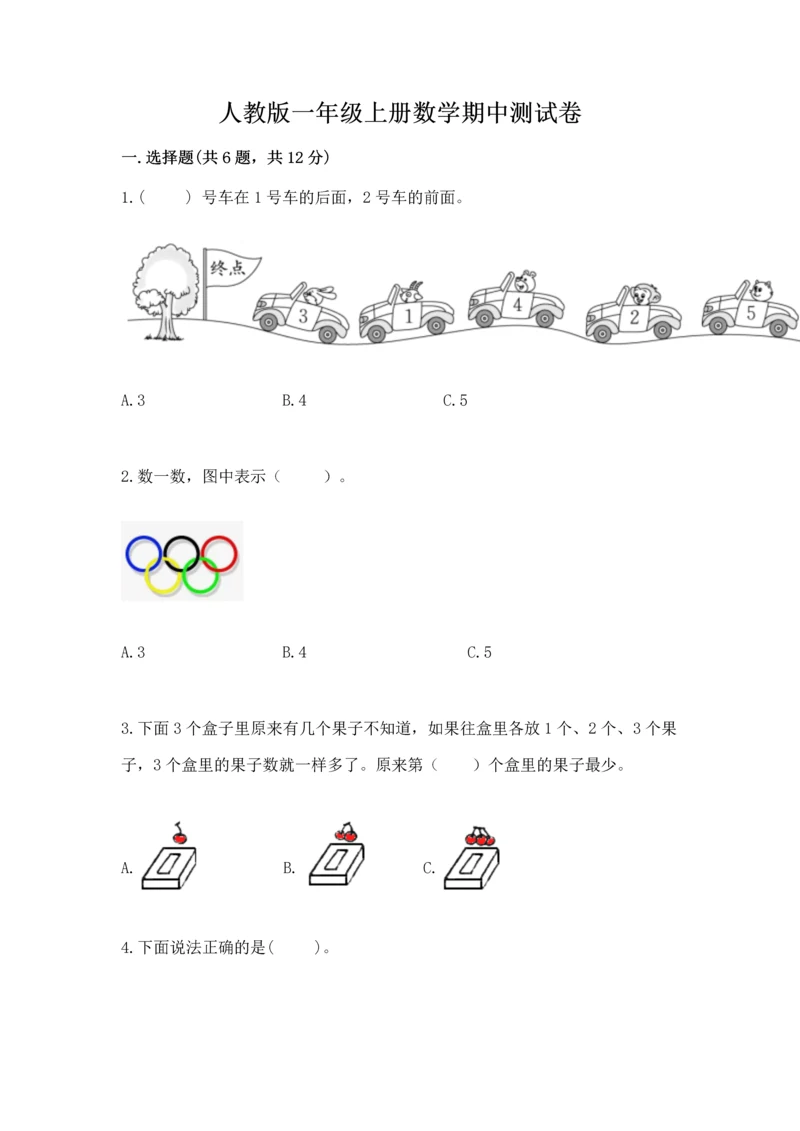 人教版一年级上册数学期中测试卷（研优卷）.docx