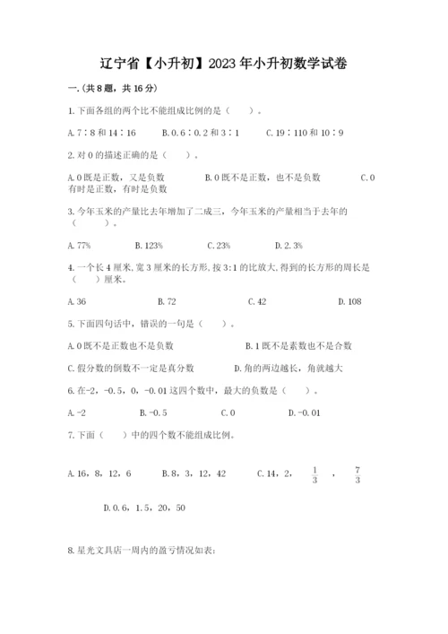 辽宁省【小升初】2023年小升初数学试卷及答案【精品】.docx