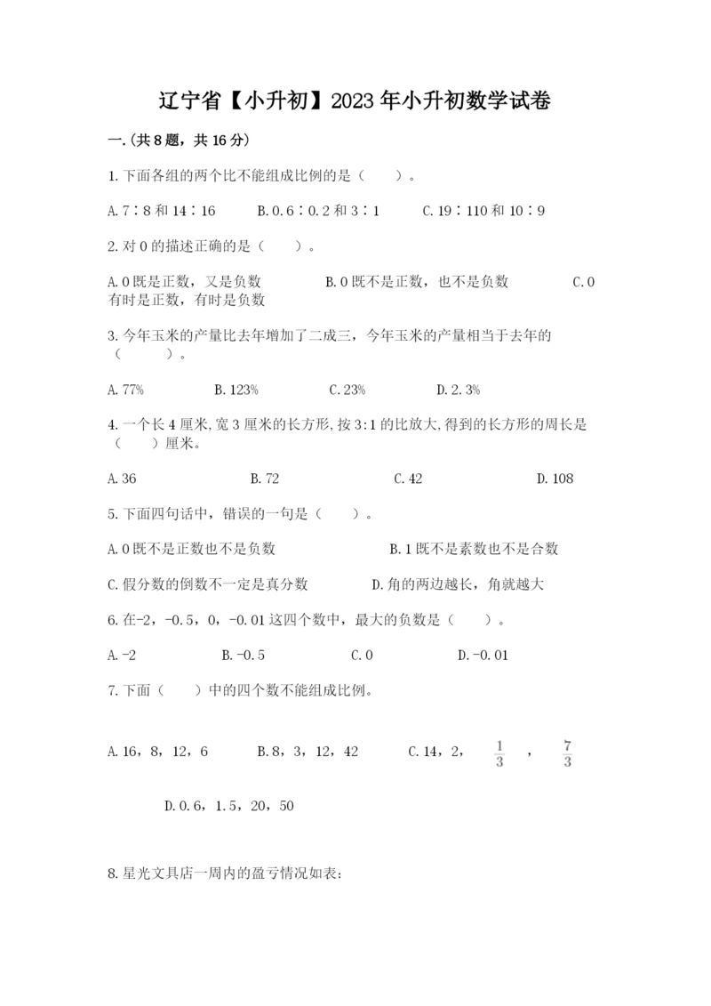 辽宁省【小升初】2023年小升初数学试卷及答案【精品】.docx