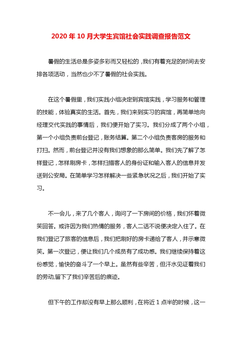 2020年10月大学生宾馆社会实践调查报告范文.docx