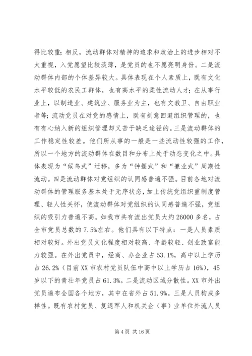 流动群体党建工作的探索与思考.docx