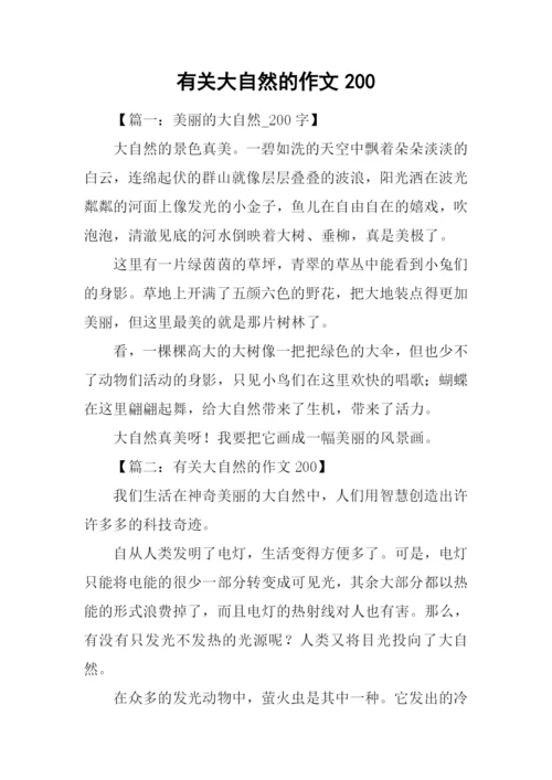 有关大自然的作文200.docx
