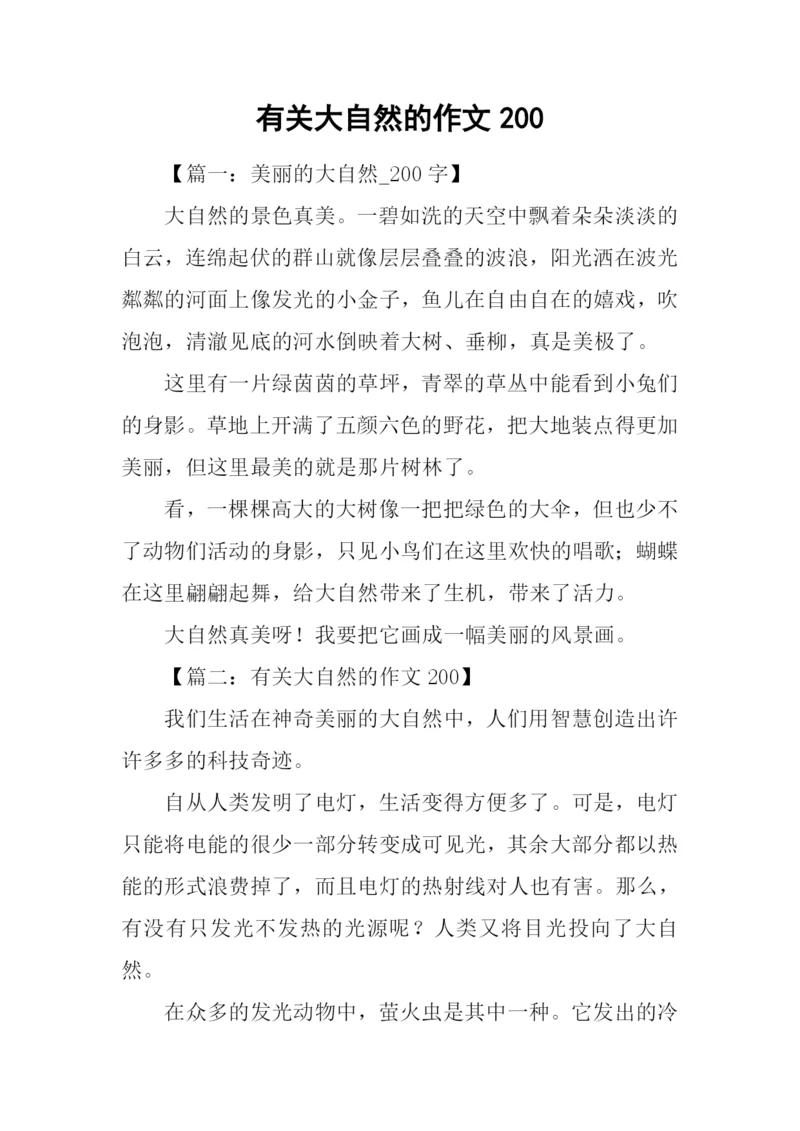 有关大自然的作文200.docx