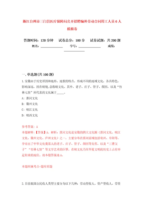 浙江台州市三门县医疗保障局公开招聘编外劳动合同用工人员6人强化卷第3版