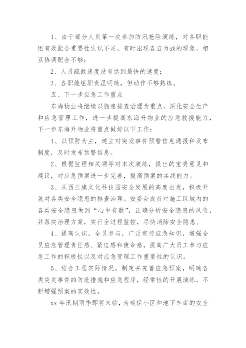 2022物业小区防洪防汛演练总结.docx