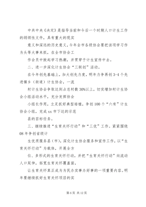 篇一：计划生育协会工作计划.docx