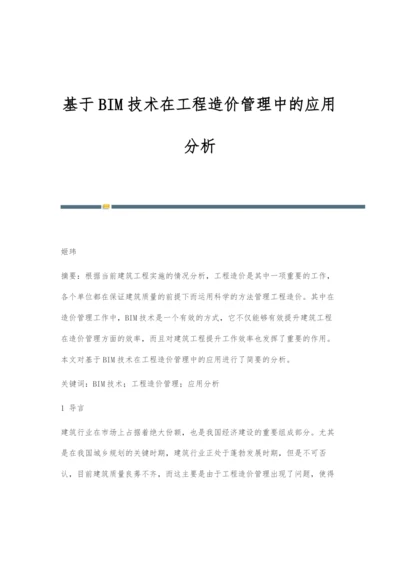 基于BIM技术在工程造价管理中的应用分析-2.docx