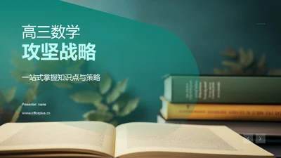 高三数学攻坚战略