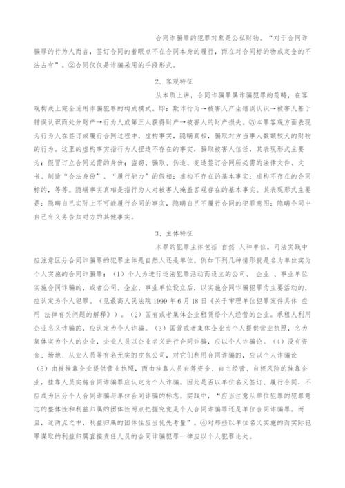 浅析合同诈骗罪及其司法认定中的一些问题.docx