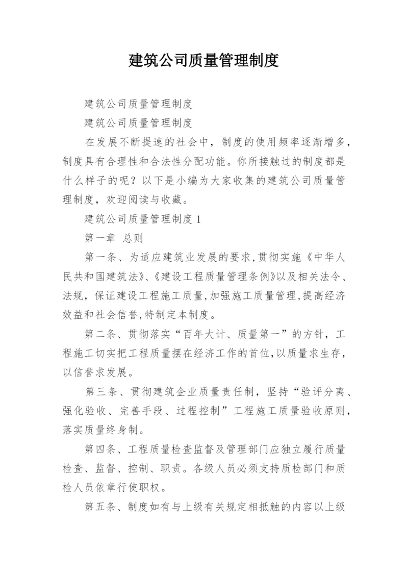 建筑公司质量管理制度.docx