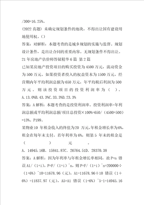 21年房地产估价师答疑精华6篇