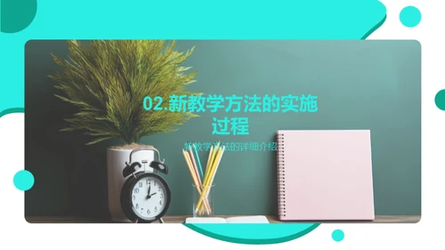 探索新型教学策略