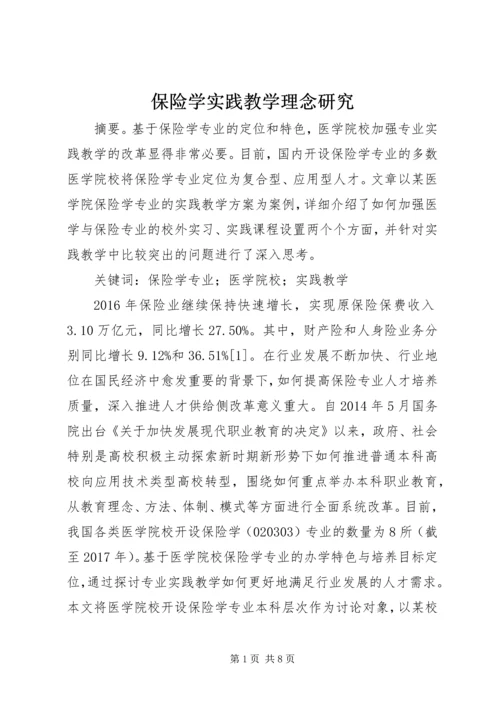 保险学实践教学理念研究.docx