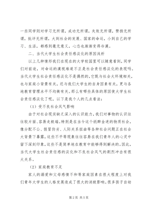 如何做一个有社会责任感的爱国青年 (4).docx