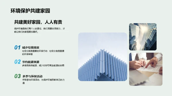 绿色生活，美好明天