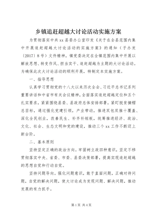 乡镇追赶超越大讨论活动实施方案.docx