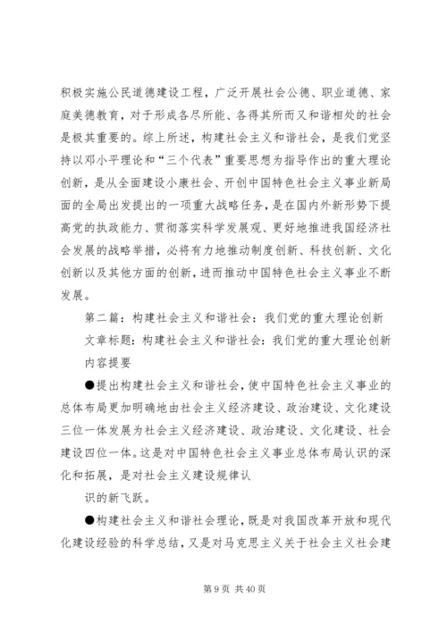 第一篇：我们党的重大理论创新（构建社会主义和谐社会专论）.docx