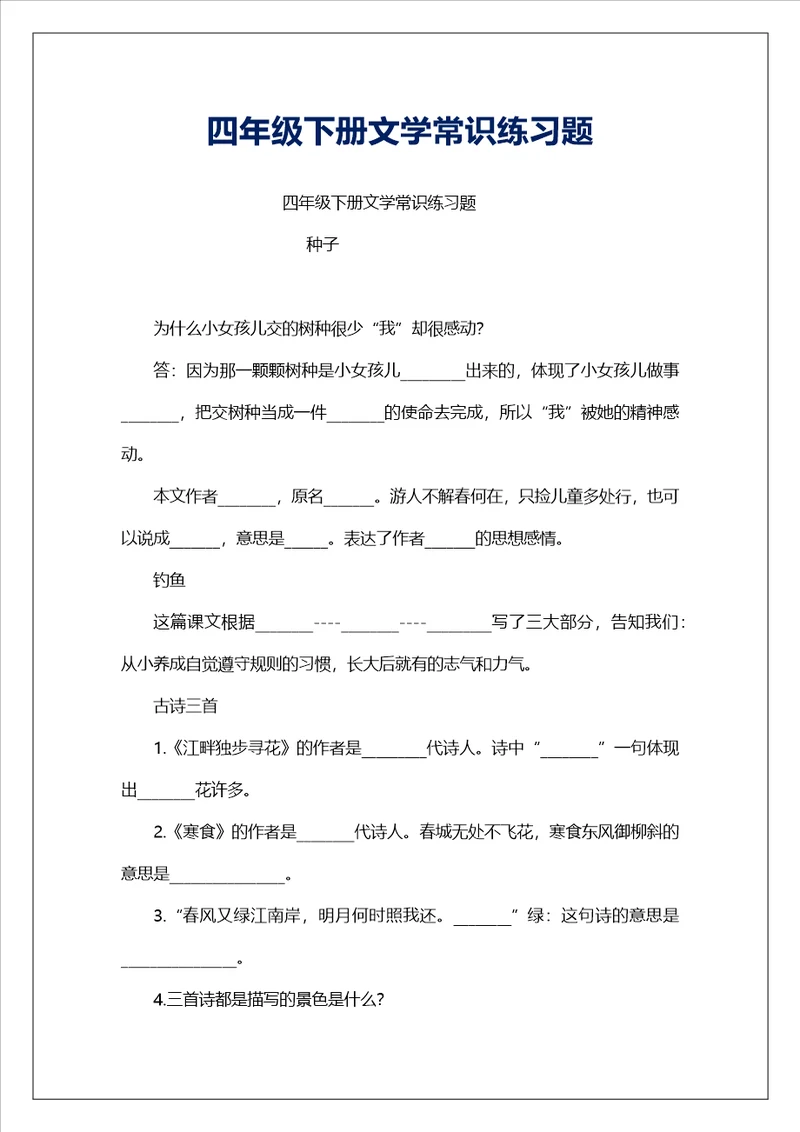 四年级下册文学常识练习题