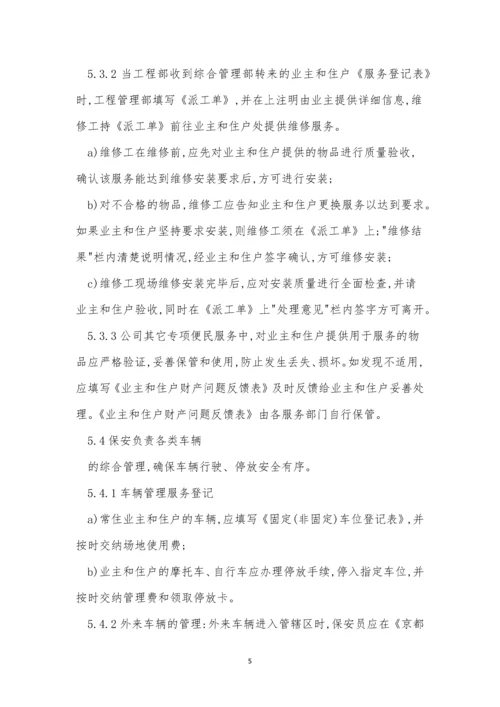 业主管理制度和流程(15篇).docx