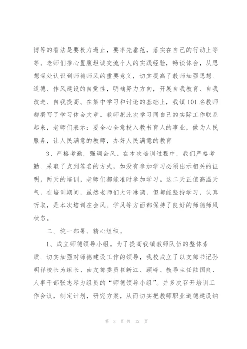 教师师德培训个人总结三篇.docx