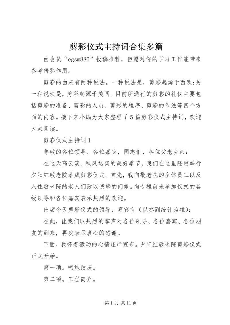 剪彩仪式主持词合集多篇.docx