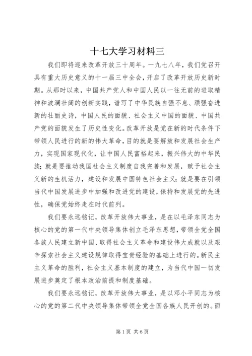 十七大学习材料三.docx