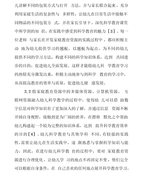 家庭教育资源在幼儿科学教育活动中的开发利用
