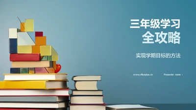 三年级学习全攻略