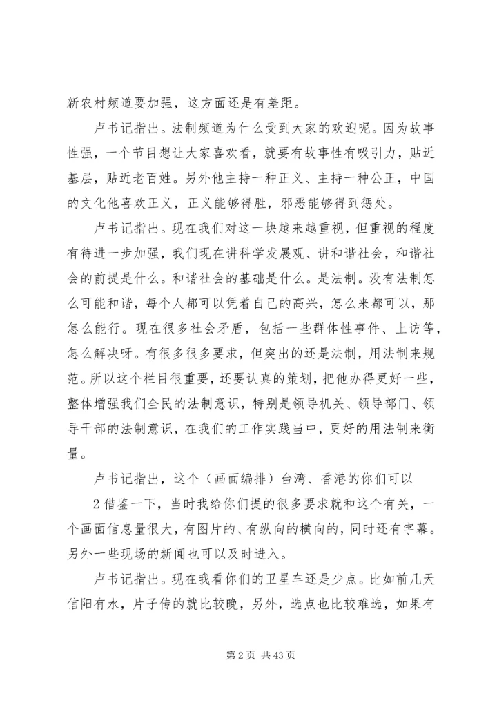 卢展工书记考察省广电系统、与干部职工座谈的重要指示和重要讲话.docx