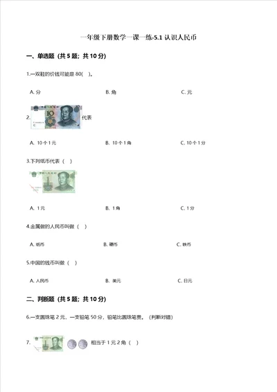 一年级下册数学一课一练51认识人民币人教新课标