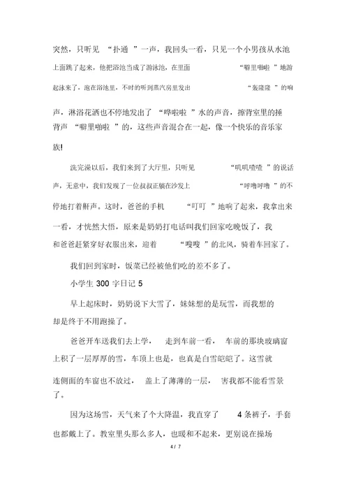 五年级小学生300字日记多篇