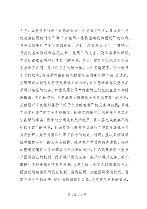 用辩证观点认识和把握共产党员先进性的时代内涵 (4).docx