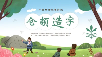 中国神话故事仓颉造字通用PPT模板