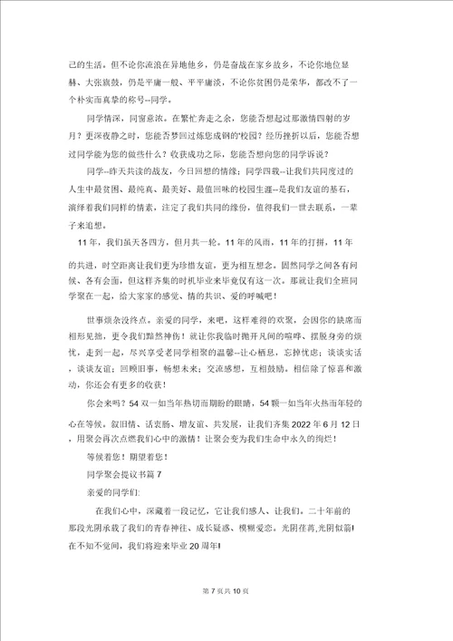 关于同学聚会倡议书汇编八篇