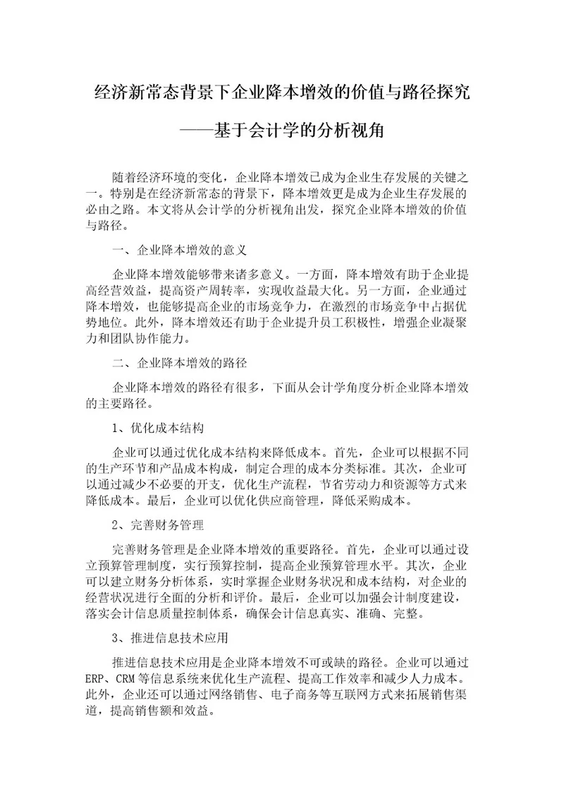 经济新常态背景下企业降本增效的价值与路径探究基于会计学的分析视角