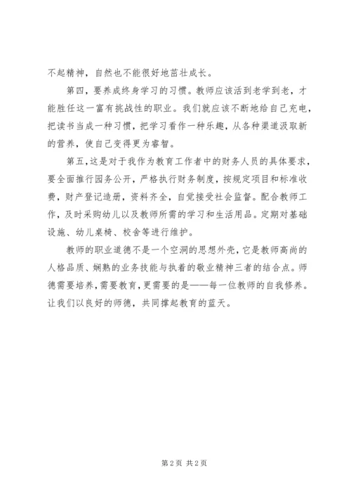 学习《幼儿园教师职业道德规范》心得体会 (3).docx