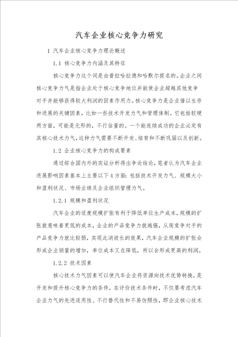 汽车企业核心竞争力研究