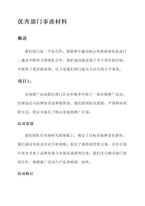 竞选优秀部门的事迹材料