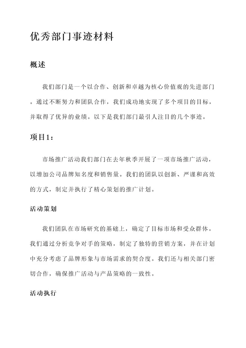 竞选优秀部门的事迹材料