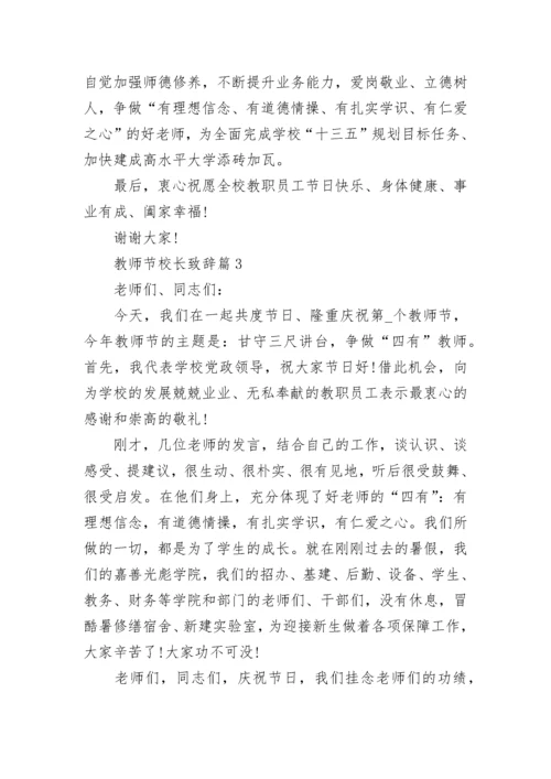 2022教师节校长致辞稿范文简短10篇.docx