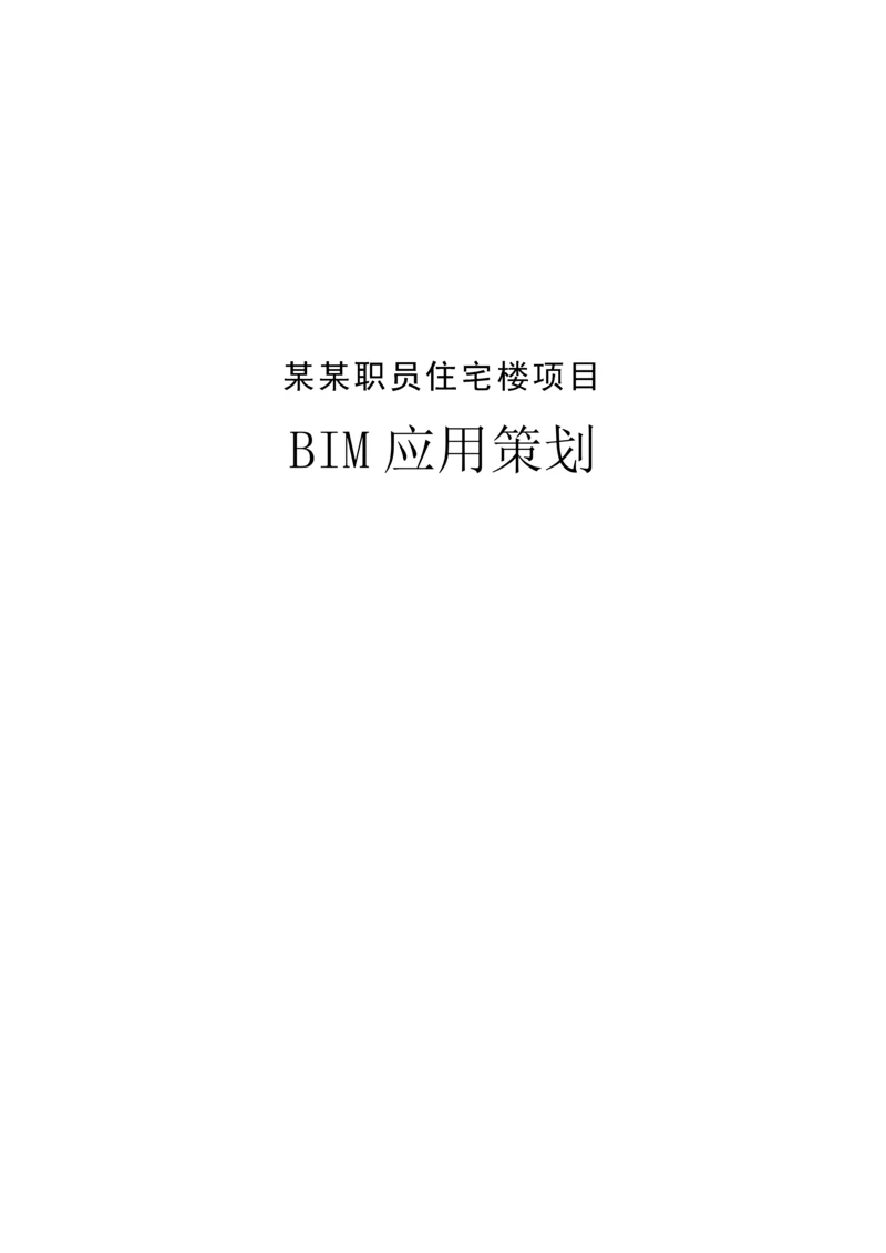 BIM实施专业方案.docx