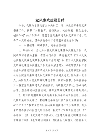 党风廉政建设总结.docx