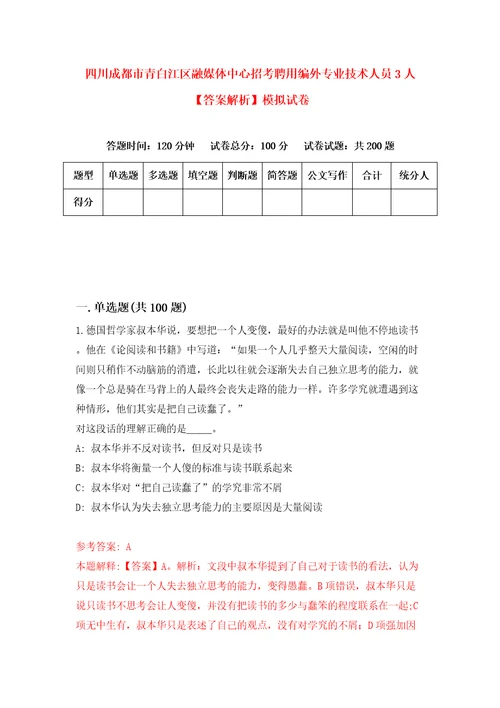 四川成都市青白江区融媒体中心招考聘用编外专业技术人员3人答案解析模拟试卷4